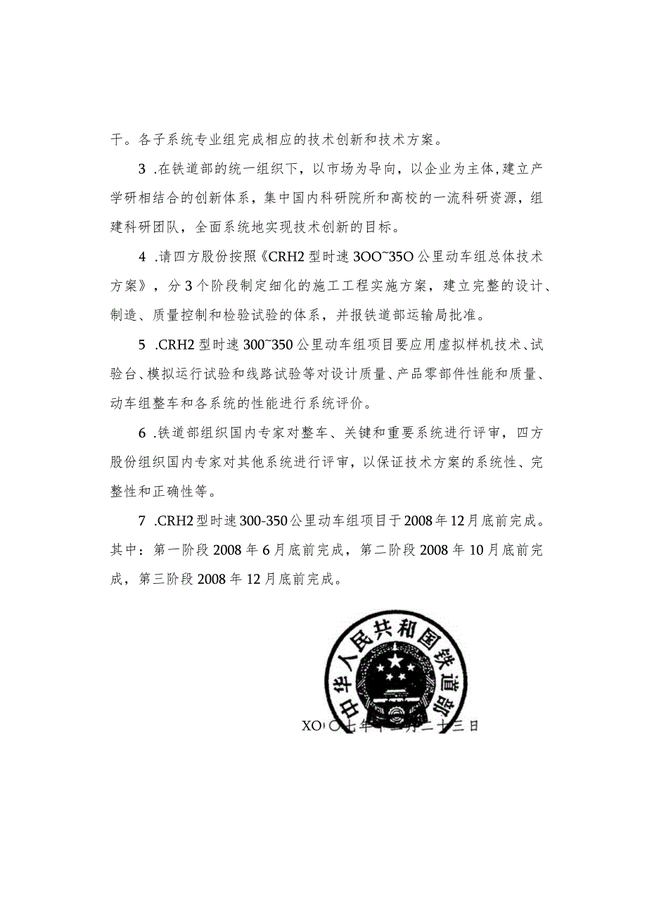 (铁运[2007]252号)《CRH2型时速300～350公里动车组总体技术方案》.docx_第3页