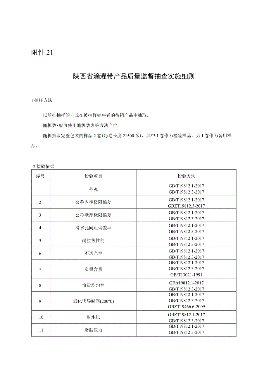 陕西省滴灌带产品质量监督抽查实施细则.docx_第1页