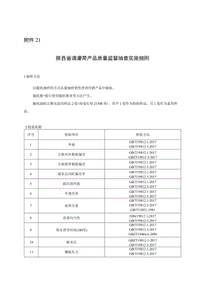 陕西省滴灌带产品质量监督抽查实施细则.docx