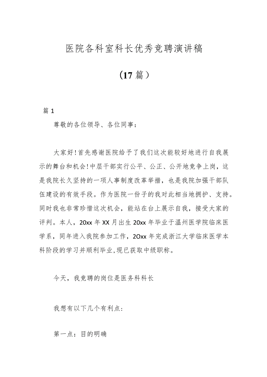 （17篇）医院各科室科长优秀竞聘演讲稿.docx_第1页