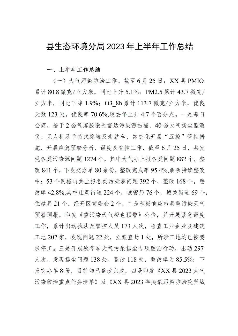 县生态环境分局2023年上半年工作总结（20230627）.docx_第1页