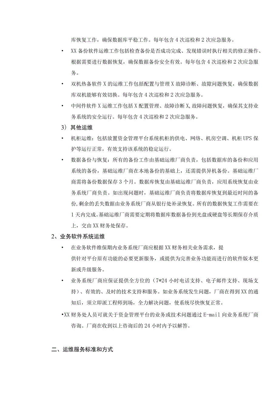 XX集团有限公司XX资金管理平台运维需求书.docx_第2页