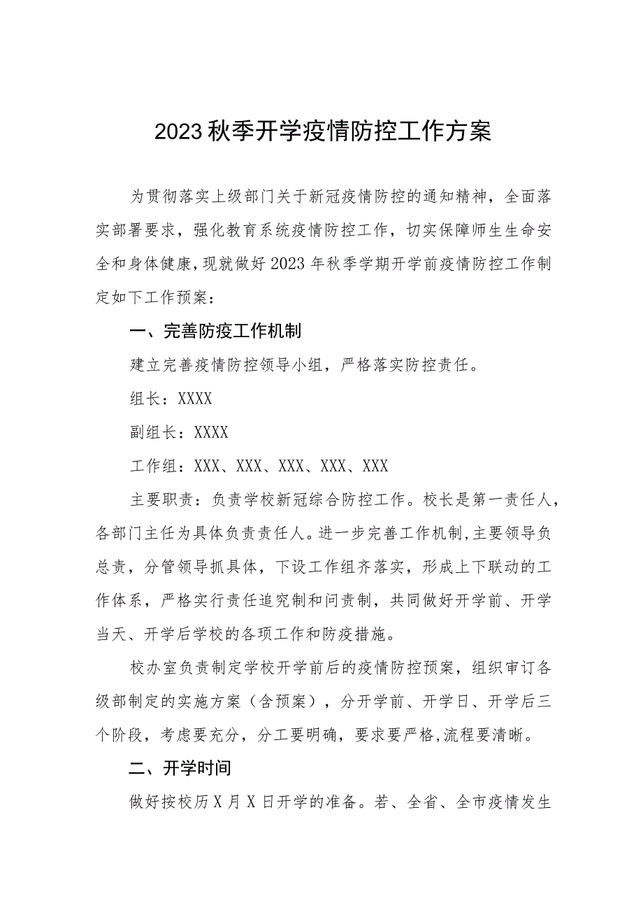 2023学校秋季开学疫情防控工作方案四篇.docx_第1页