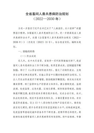 山西省畜间人兽共患病防治规划（2022—2030年）.docx