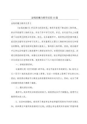 金钱的魔力教学反思15篇.docx