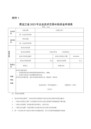 黑龙江省2023年企业技术交易补助资金申请表.docx