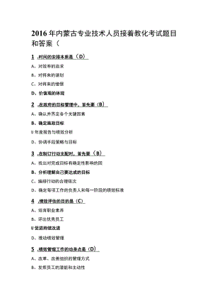 (汇编)内蒙古2016专业技术人员继续教育(目标与时间管理)试题及复习资料.docx