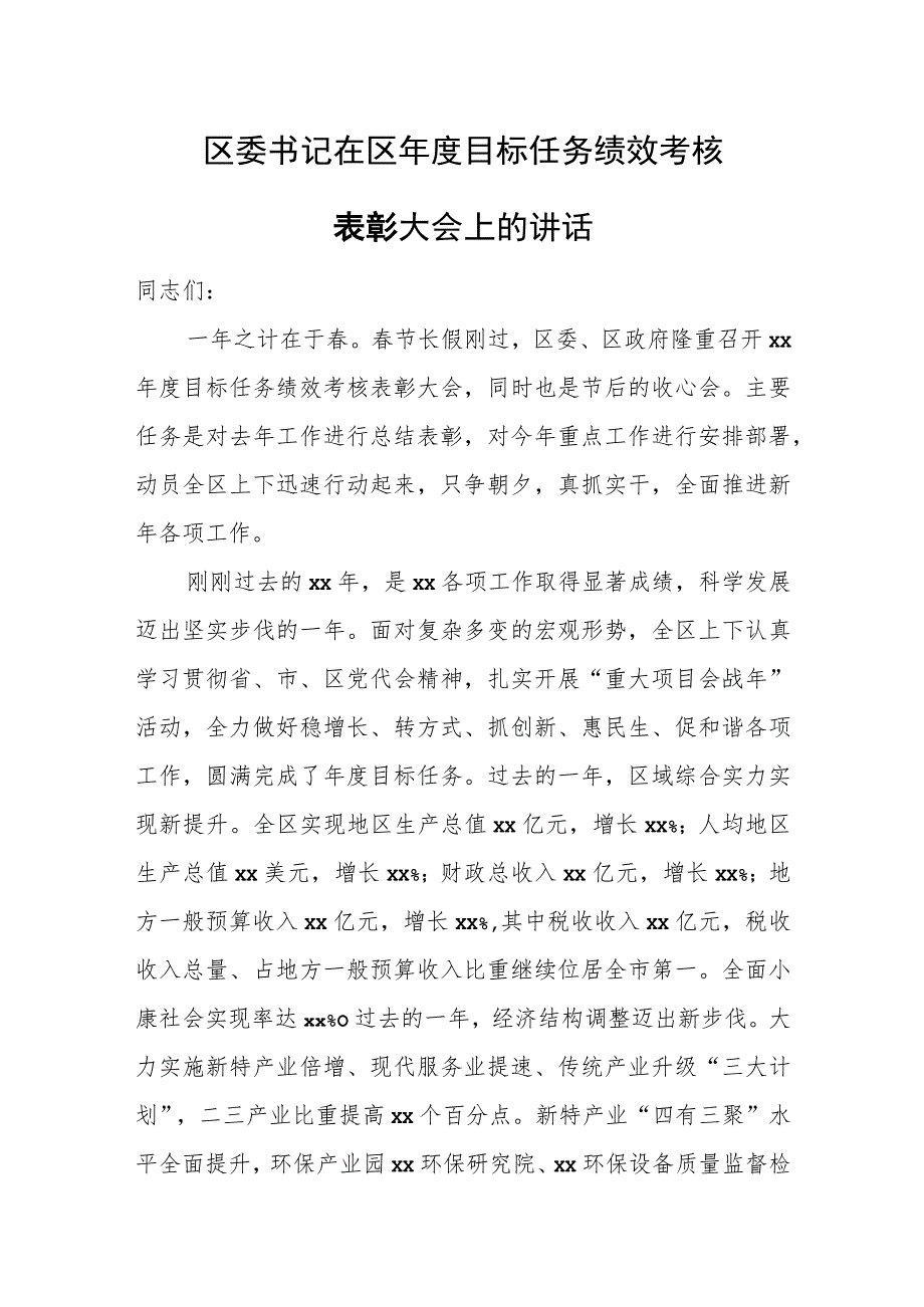 区委书记在区年度目标任务绩效考核表彰大会上的讲话.docx_第1页