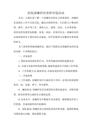 医院清廉科室表彰评选活动.docx