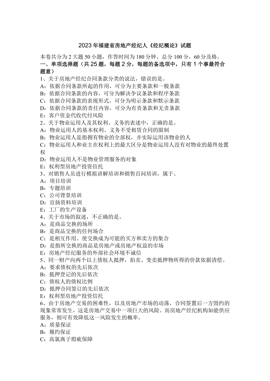 2023年福建省房地产经纪人《经纪概论》试题.docx_第1页