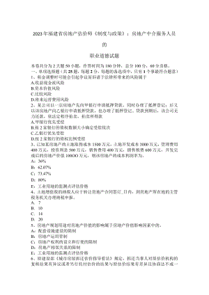 2023年福建省房地产估价师《制度与政策》：房地产中介服务人员的职业道德试题.docx