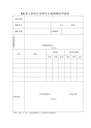 XX理工职业大学研究生成绩修改申请表.docx