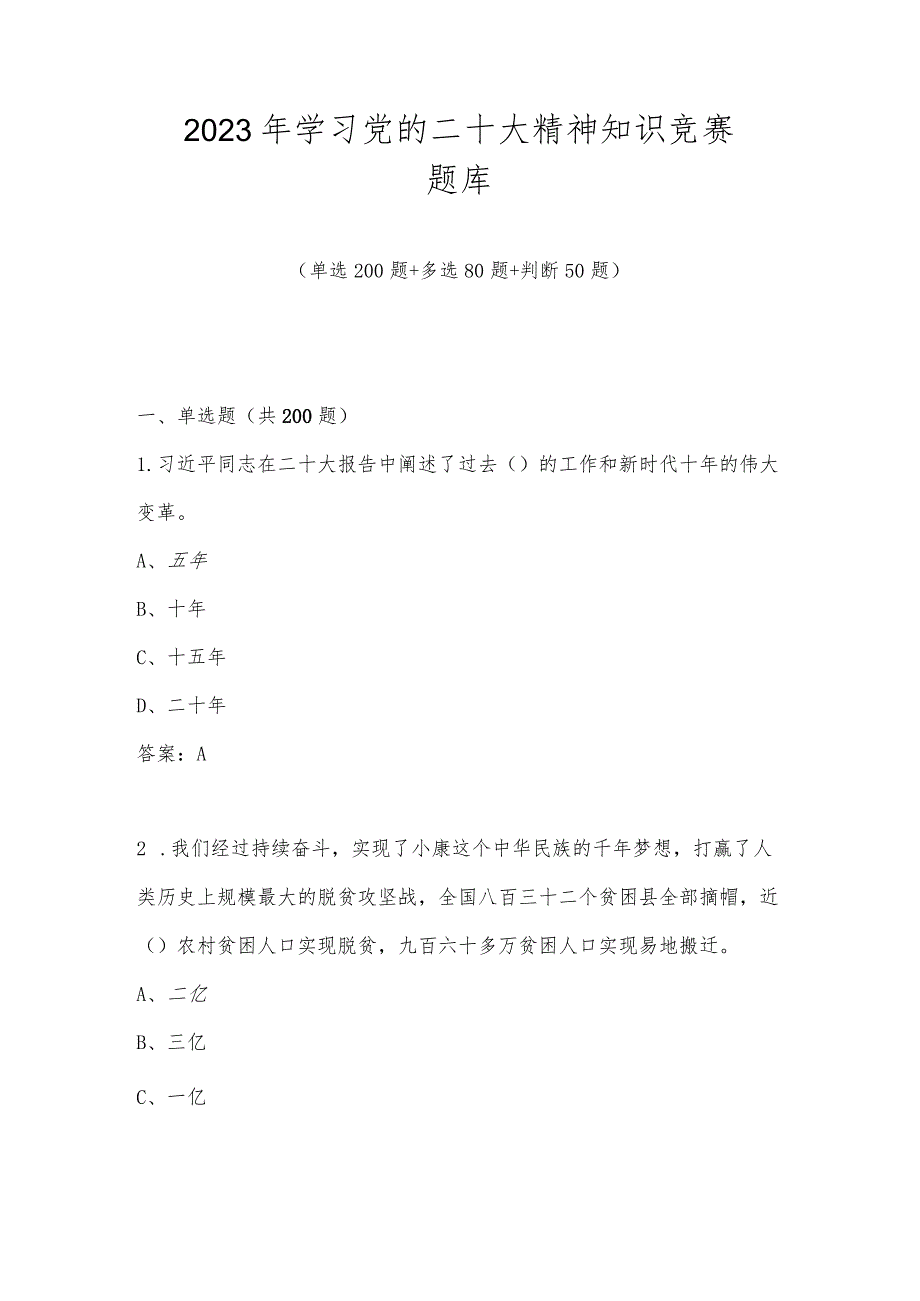 2023年学习党的二十大精神知识竞赛题库及答案.docx_第1页