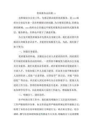 优质服务总结 篇13.docx