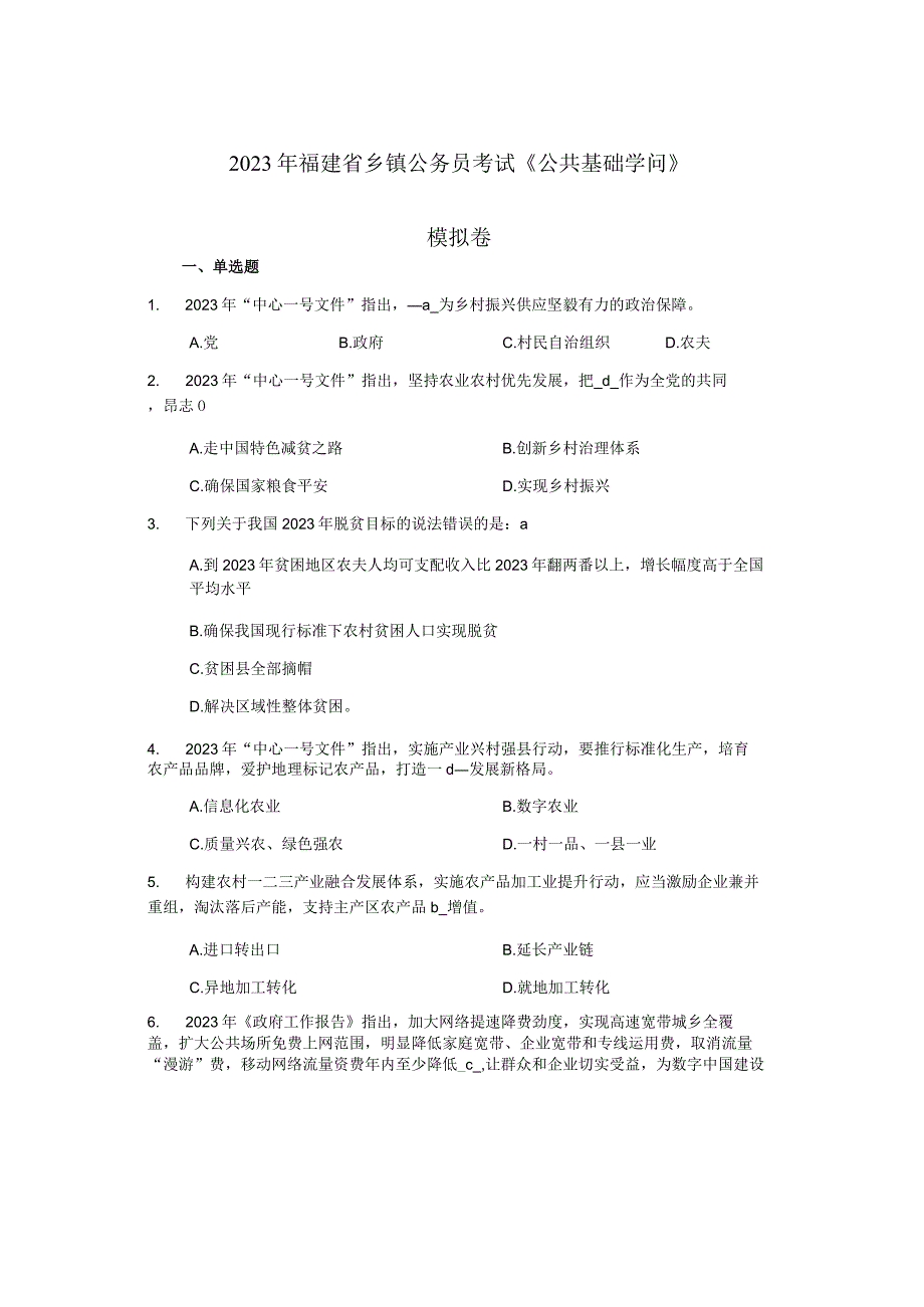 2023年福建省村主干报考乡镇公务员模拟卷及答案.docx_第1页