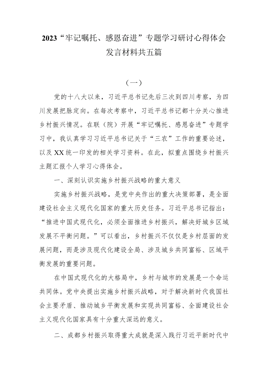 2023“牢记嘱托、感恩奋进”专题学习研讨心得体会发言材料共五篇.docx_第1页