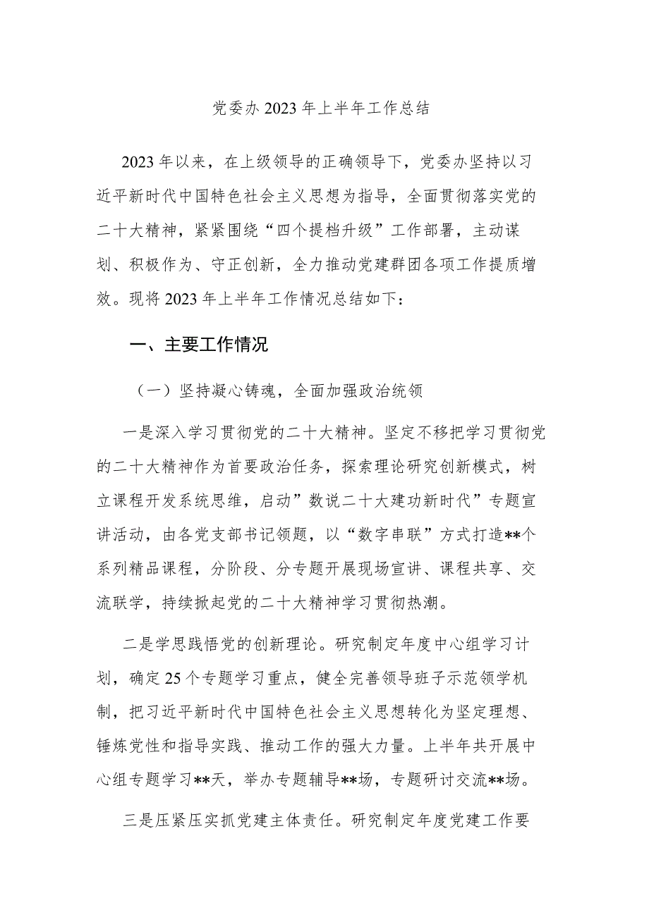 党委办2023年上半年工作总结和市局上半年作风建设工作总结.docx_第1页