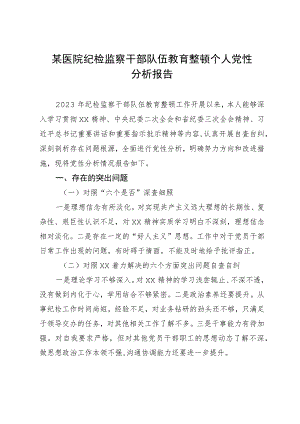 某医院纪检监察干部队伍教育整顿个人党性分析报告.docx