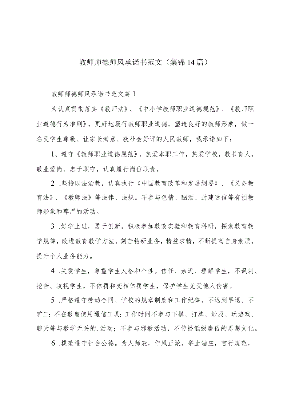 教师师德师风承诺书范文(集锦14篇).docx_第1页