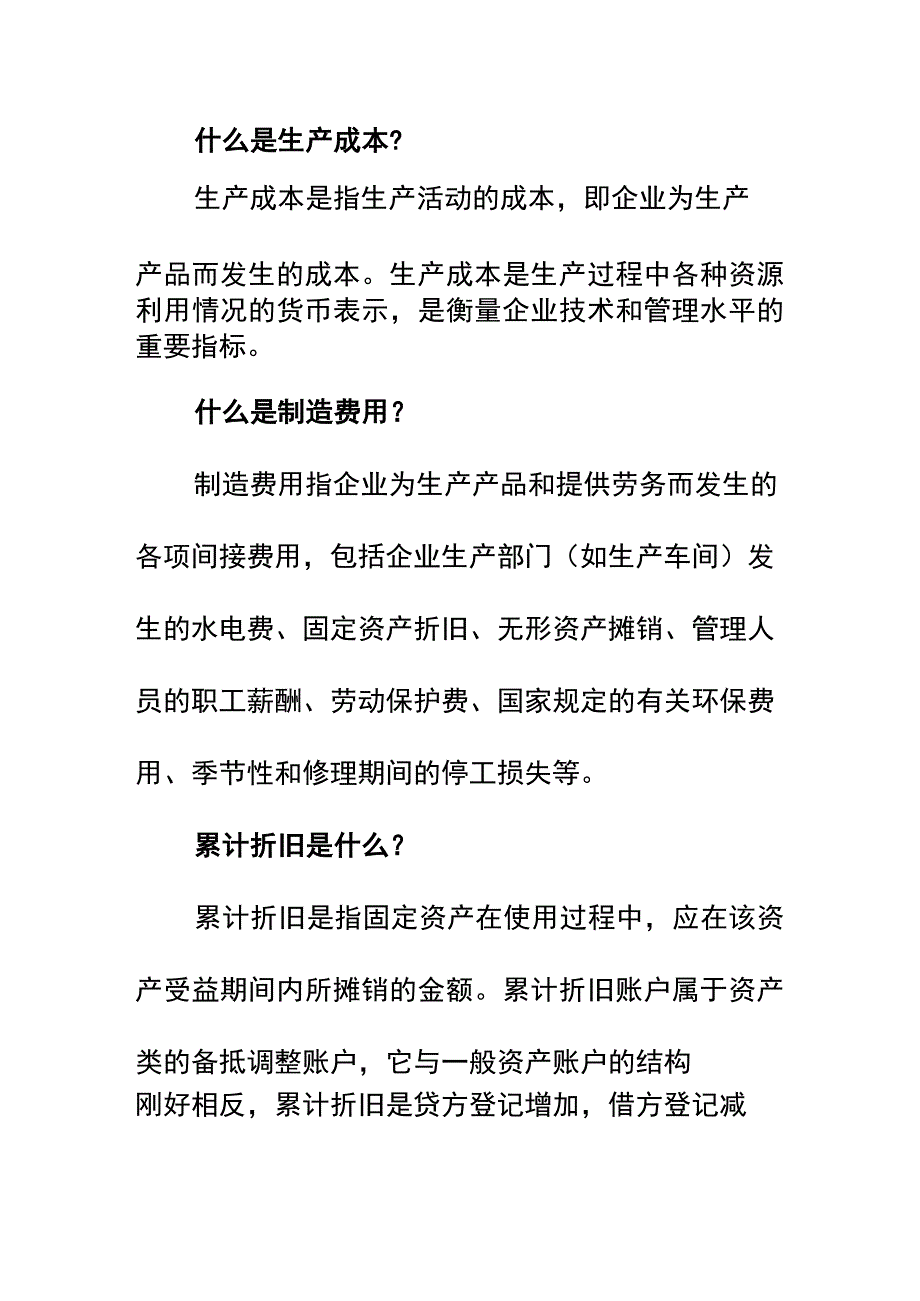 生产车间计提折旧的会计账务处理.docx_第2页