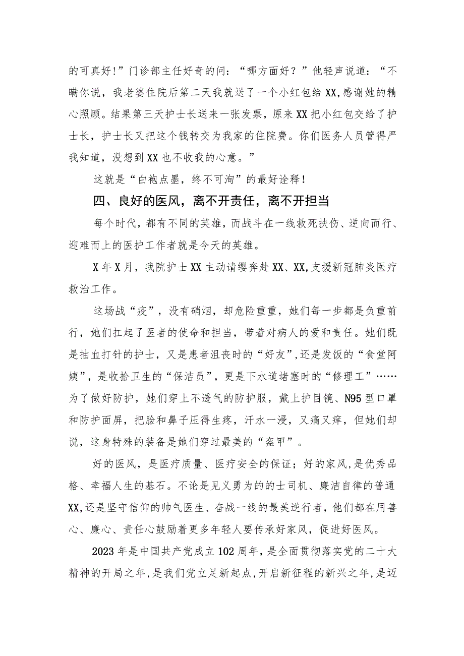 某医院扬家风正医风微党课讲稿.docx_第3页