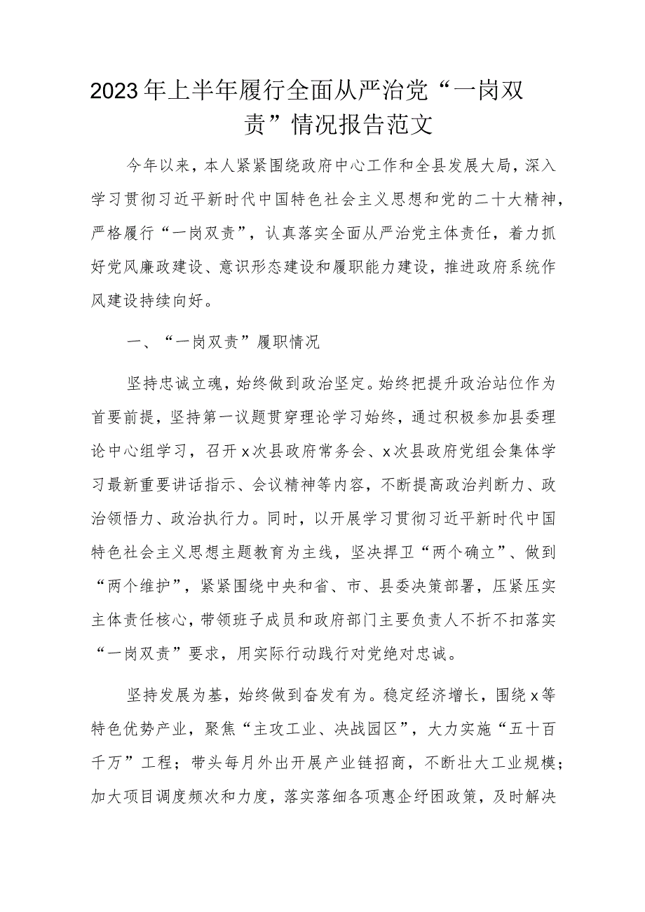 2023年上半年履行全面从严治党“一岗双责”情况报告范文.docx_第1页