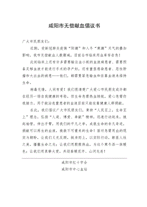 咸阳市无偿献血倡议书.docx