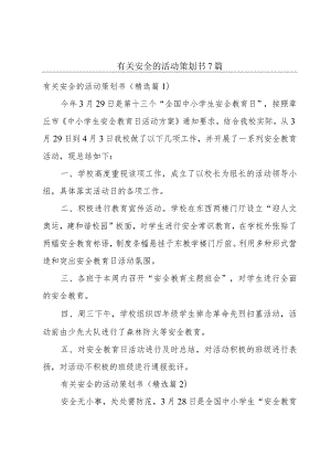 有关安全的活动策划书7篇.docx