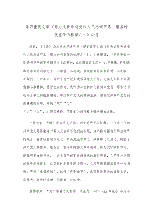 学习重要文章《努力成长为对党和人民忠诚可靠、堪当时代重任的栋梁之才》心得.docx