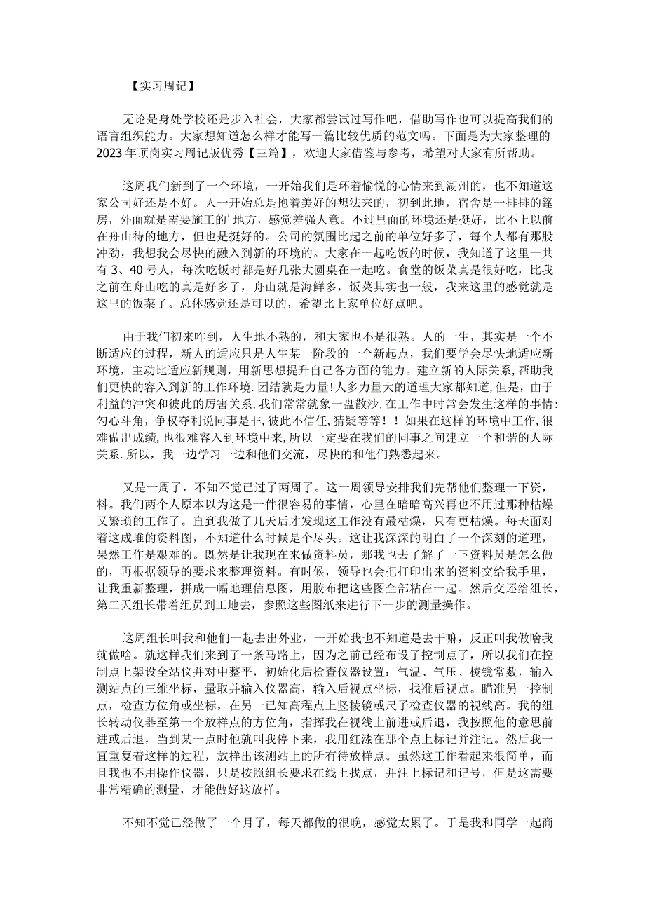 2023年顶岗实习周记版优秀三篇.docx_第1页