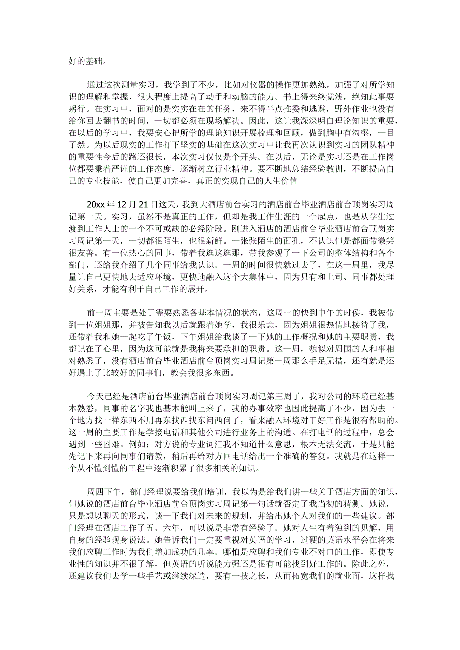 2023年顶岗实习周记版优秀三篇.docx_第3页