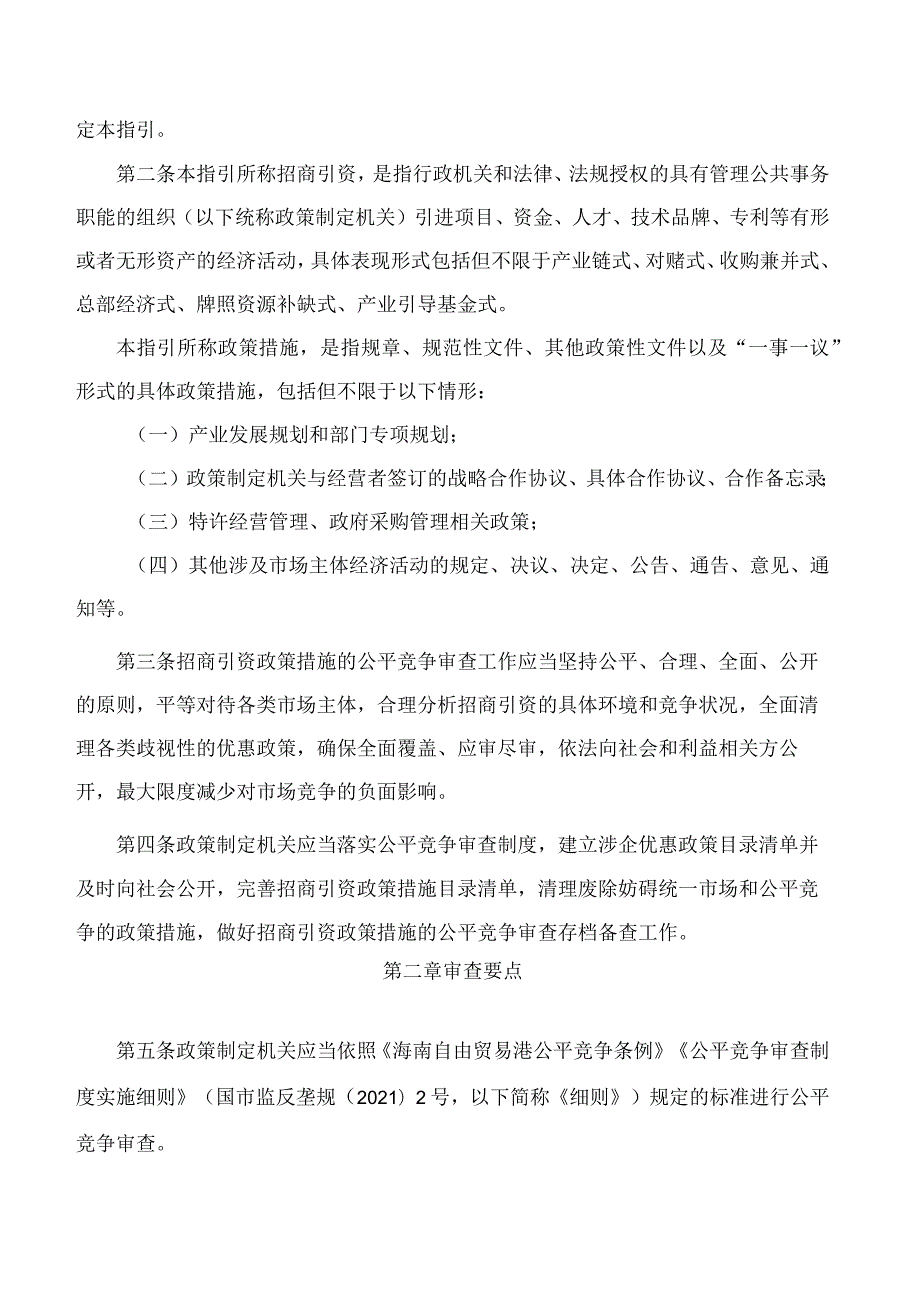 海南自由贸易港公平竞争委员会关于印发招商引资、政企合作领域公平竞争审查工作指引(试行)的通知.docx_第2页