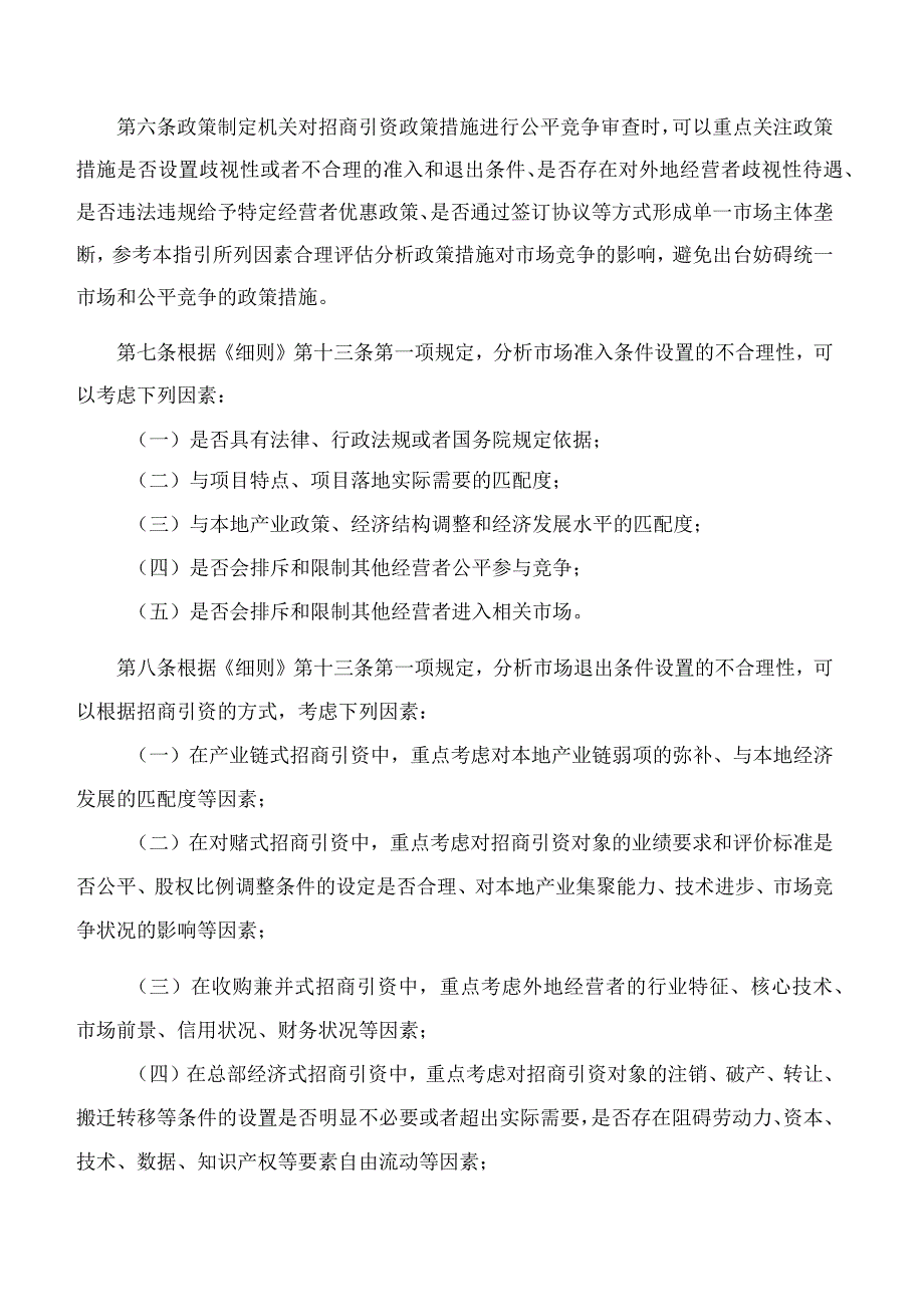 海南自由贸易港公平竞争委员会关于印发招商引资、政企合作领域公平竞争审查工作指引(试行)的通知.docx_第3页