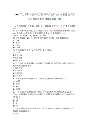 2017年上半年北京安全工程师安全生产法：工程建设安全生产事故应急救援预案考试试卷.docx