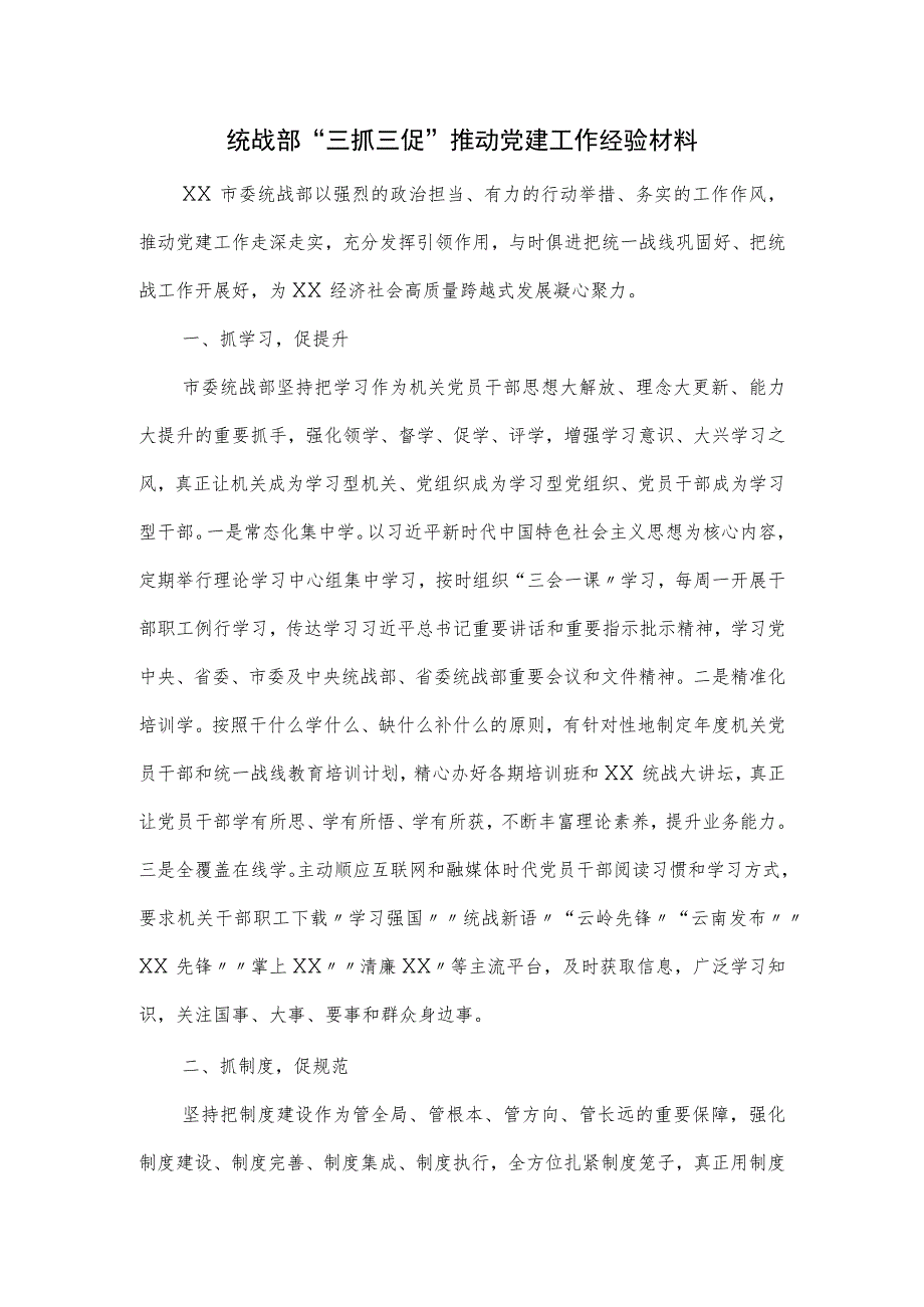 统战部“三抓三促”推动党建工作经验材料优选.docx_第1页