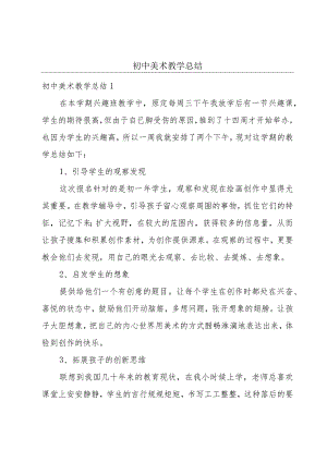 初中美术教学总结.docx