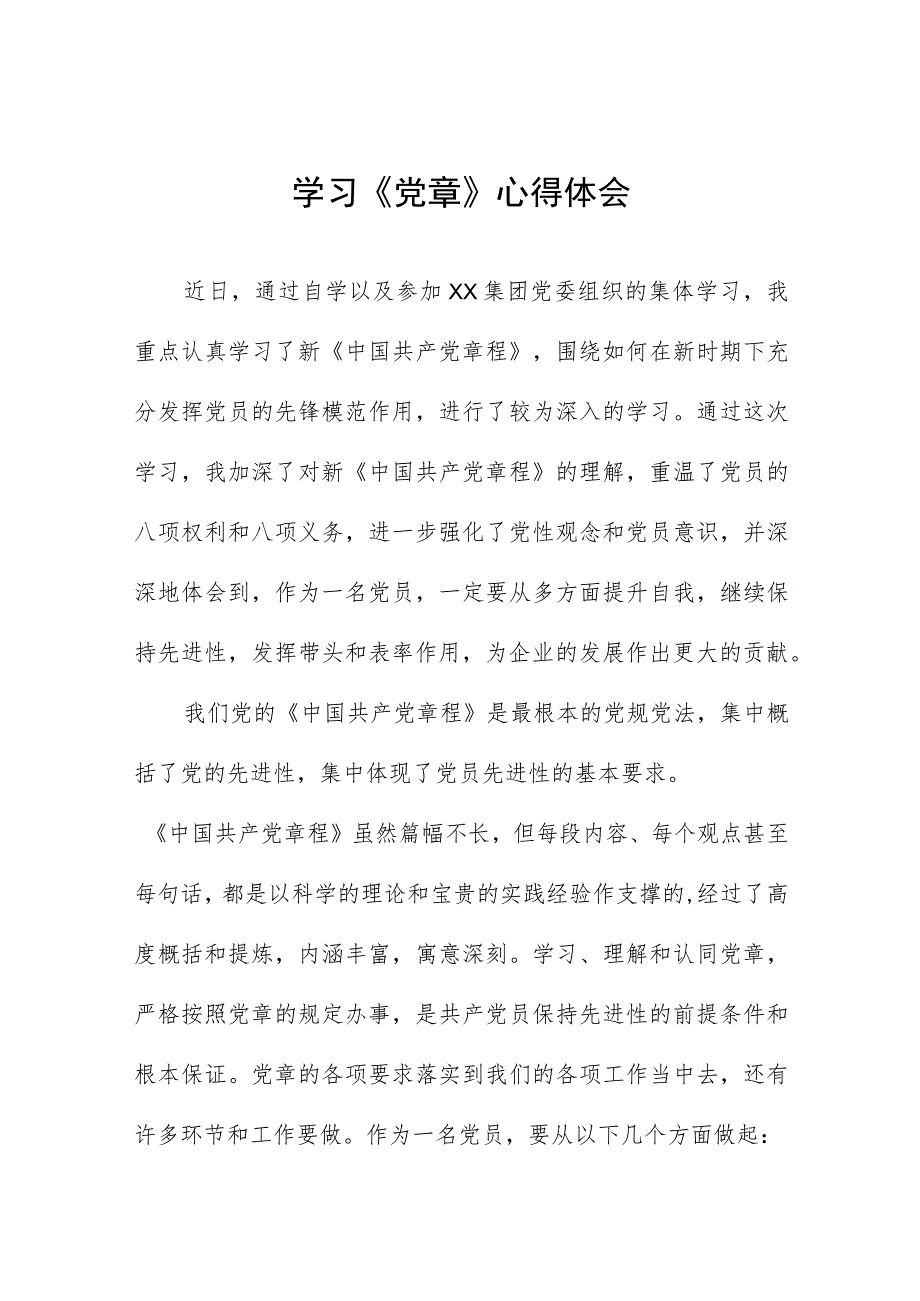 企业党员干部七一学习《党章》心得体会五篇.docx_第1页