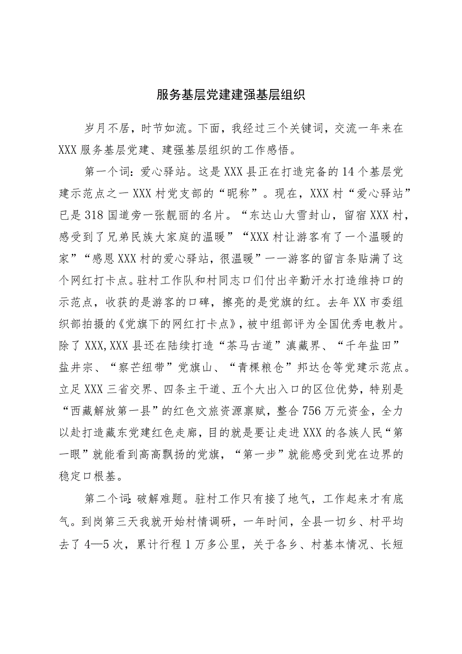 优秀驻村工作队代表交流发言材料汇编5篇.docx_第2页