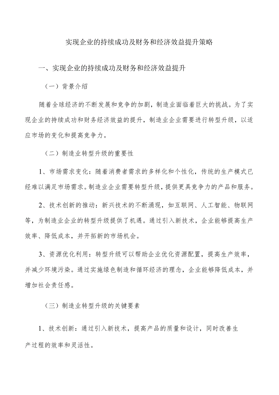 实现企业的持续成功及财务和经济效益提升策略.docx_第1页