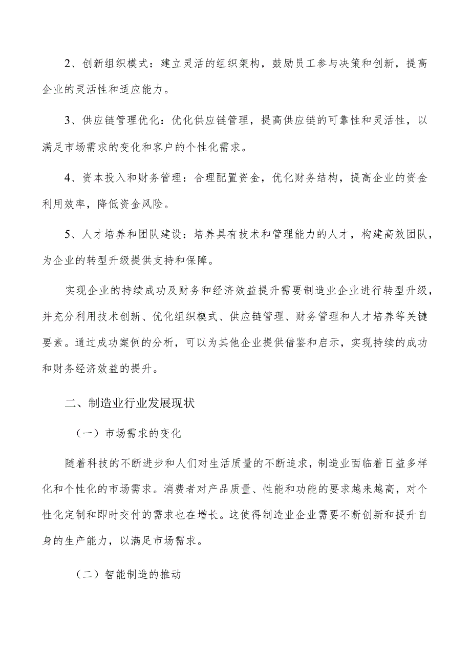 实现企业的持续成功及财务和经济效益提升策略.docx_第2页