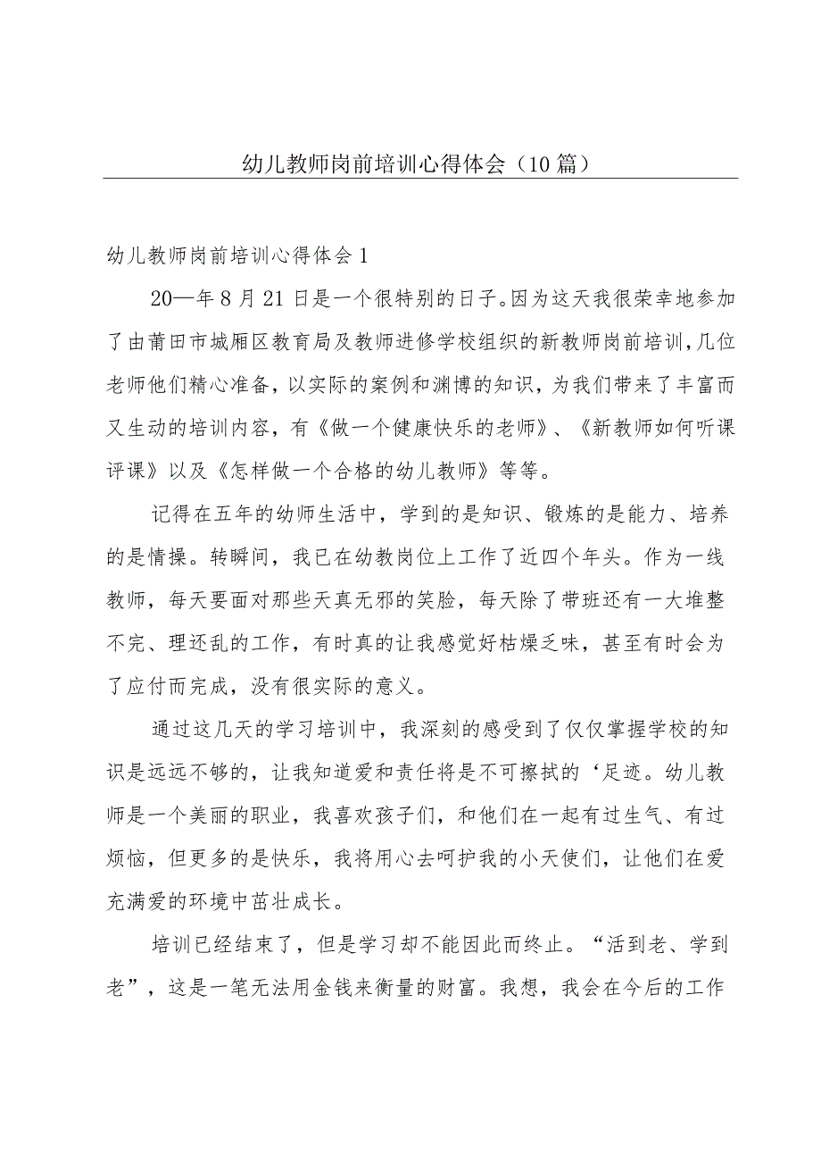 幼儿教师岗前培训心得体会(10篇).docx_第1页