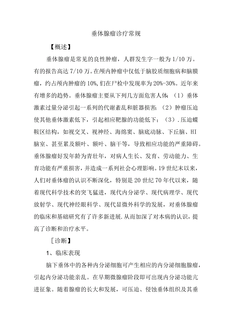 垂体腺瘤诊疗常规.docx_第1页