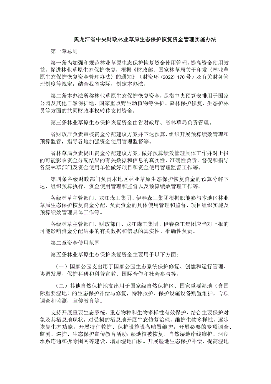 黑龙江省中央财政林业草原生态保护恢复资金管理实施办法.docx_第1页