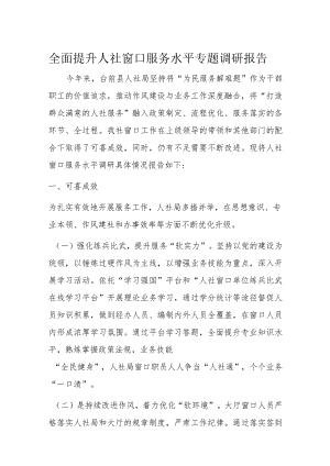 全面提升人社窗口服务水平专题调研报告.docx