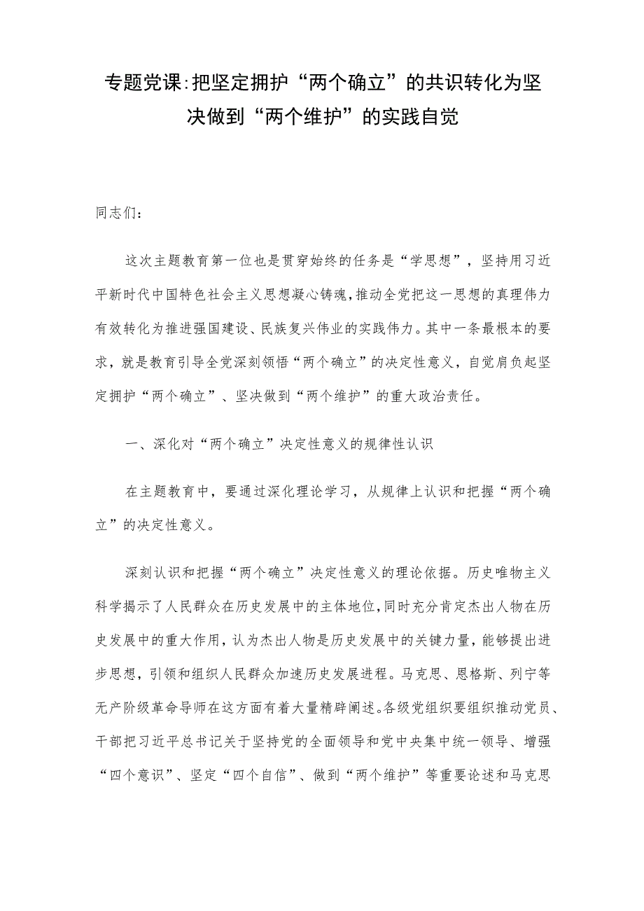 专题党课：把坚定拥护“两个确立”的共识 转化为坚决做到“两个维护”的实践自觉.docx_第1页