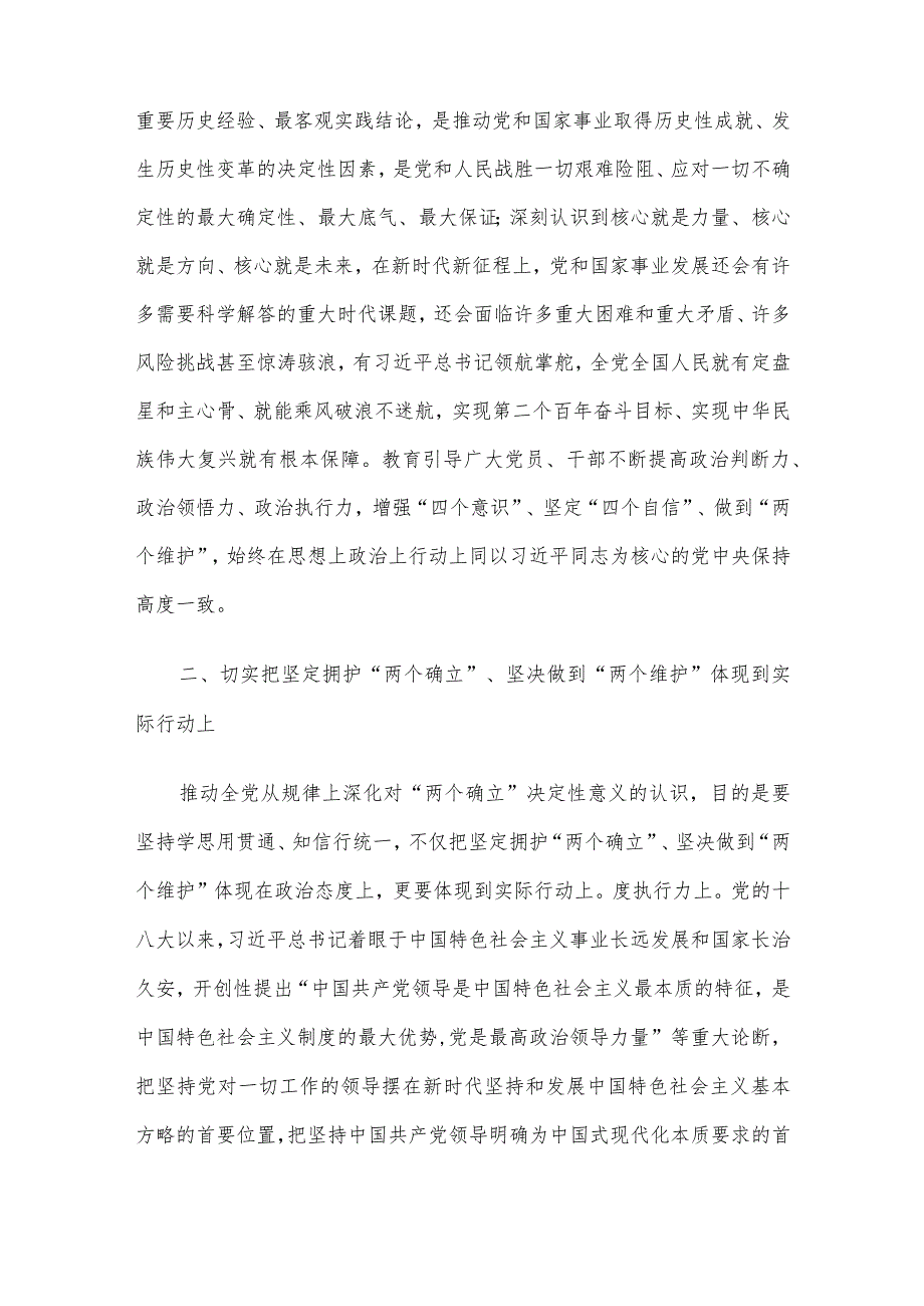 专题党课：把坚定拥护“两个确立”的共识 转化为坚决做到“两个维护”的实践自觉.docx_第3页