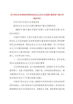 【精品文档】关于深化文化体制改革推动社会主义文化大发展大繁荣若干重大问题的决定（整理版）.docx