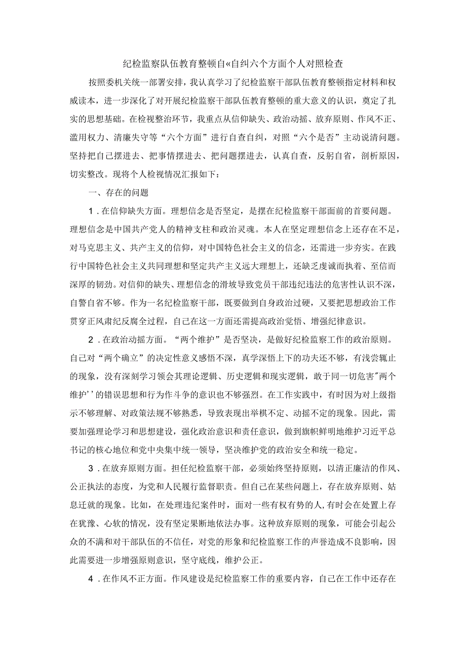 纪检监察队伍教育整顿自查自纠六个方面个人对照检查 二.docx_第1页