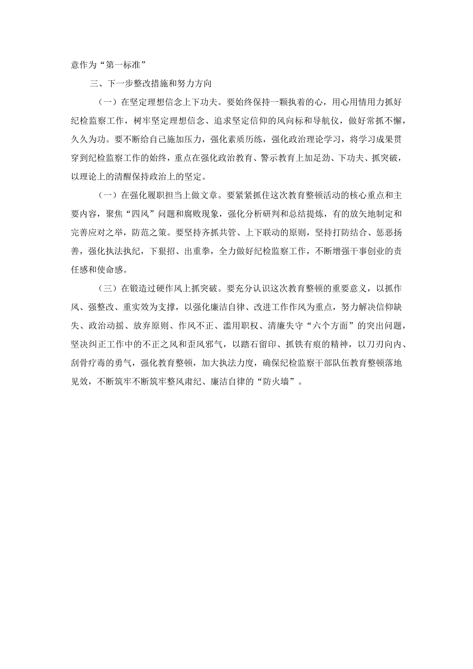 纪检监察队伍教育整顿自查自纠六个方面个人对照检查 二.docx_第3页