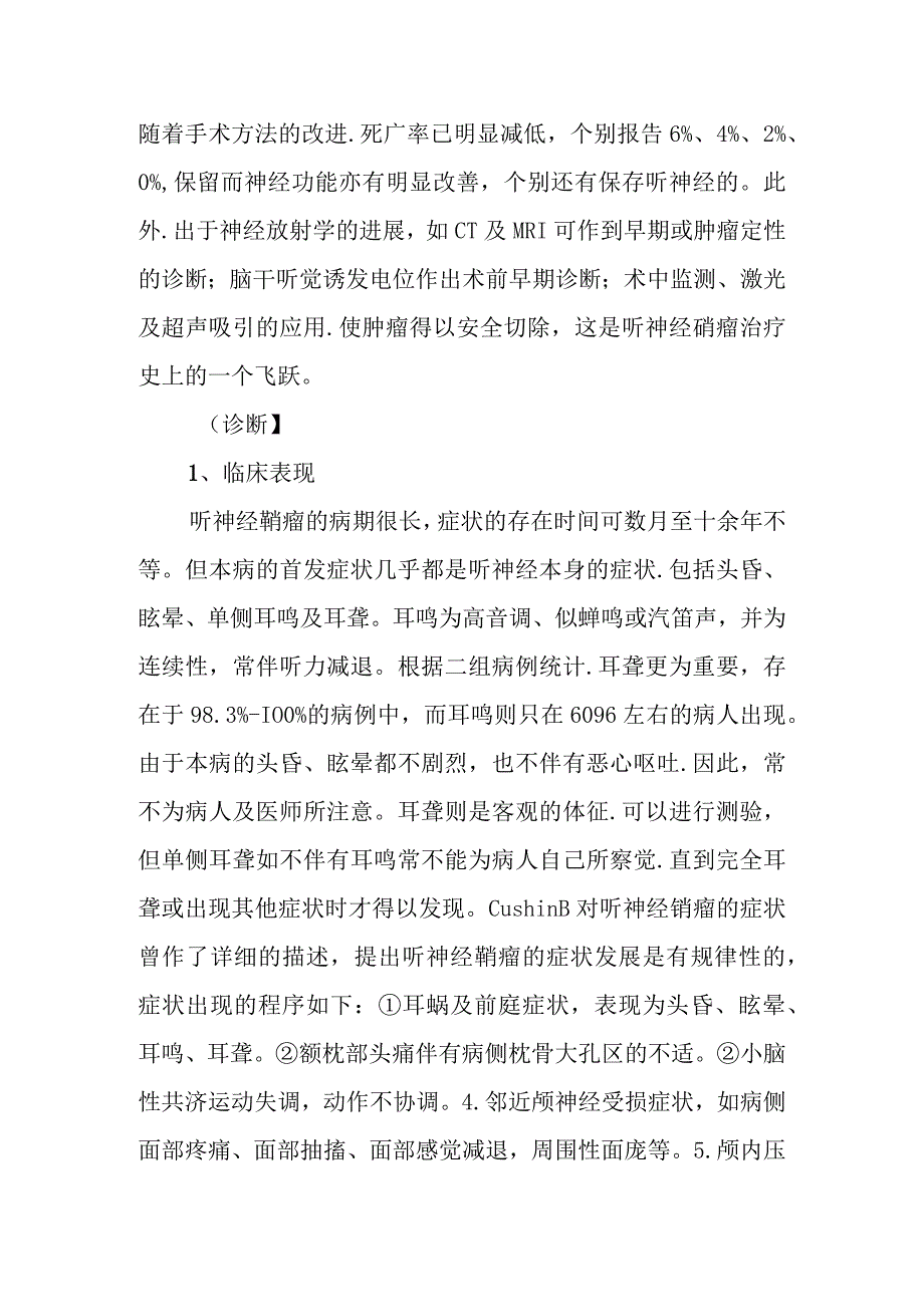 听神经鞘瘤诊疗常规.docx_第2页